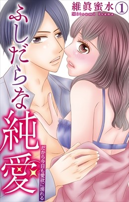 ふしだらな純愛―だから今日も愛欲に溺れる―