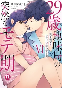 29歳・地味局の突然なモテ期【単行本版】【電子書店特典付き】6 ～年下後輩とオフィスで抜かず3発
