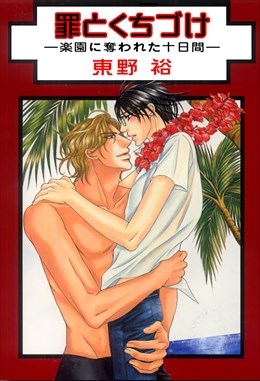 罪とくちづけ―楽園に奪われた十日間―1