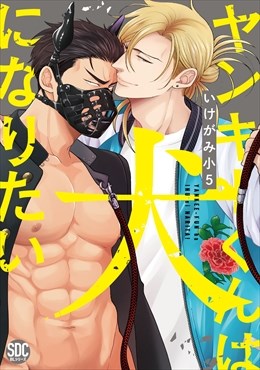 ヤンキーくんは犬になりたい【単行本版】【電子書店特典付き】1