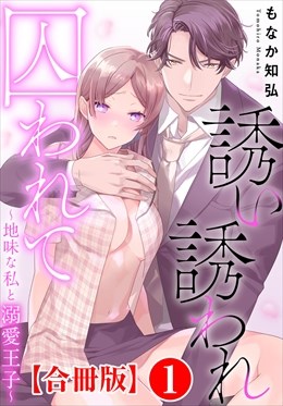 誘い誘われ囚われて～地味な私と溺愛王子～【合冊版】