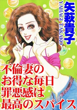 不倫妻のお得な毎日　罪悪感は最高のスパイス