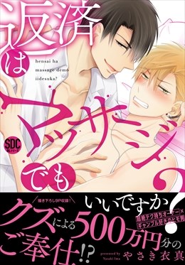 返済はマッサージでもいいですか？【電子書店特典付き】1