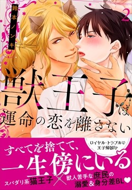 獣王子は運命の恋を離さない【単行本版】【電子書店限定特典付き】2