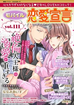 モバイル恋愛宣言 Vol.111