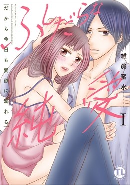 ふしだらな純愛【単行本版】―だから今日も愛欲に溺れる―【電子書店限定特典付き】1
