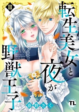 転生美女と夜が野獣王子【単行本版】【電子書店限定特典付き】3