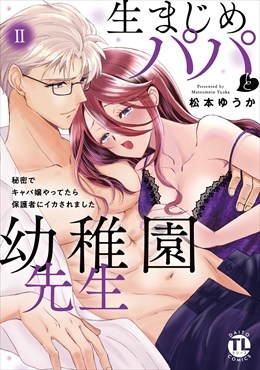 生まじめパパと幼稚園先生【単行本版】～秘密でキャバ嬢やってたら保護者にイカされました～【電子限定特典付き】2