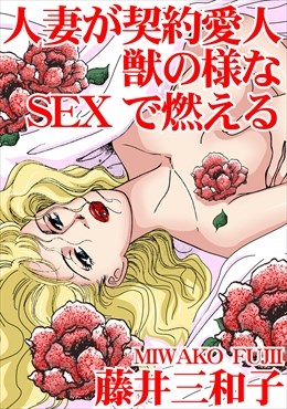 人妻が契約愛人　獣の様なSEXで燃える