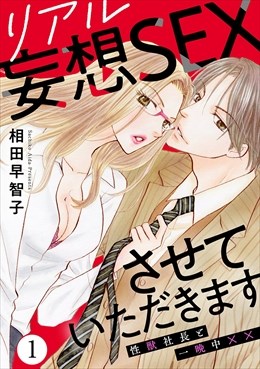 リアル妄想SEXさせていただきます　性獣社長と一晩中××