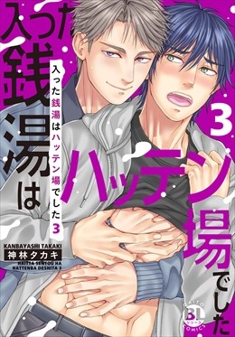 入った銭湯はハッテン場でした【単行本版】3