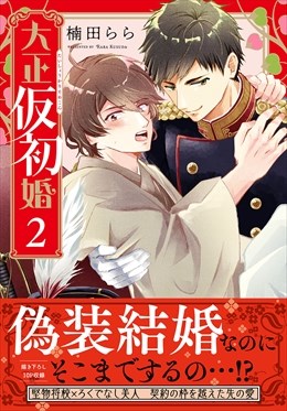 大正仮初婚【単行本版】【電子書店限定特典付き】2