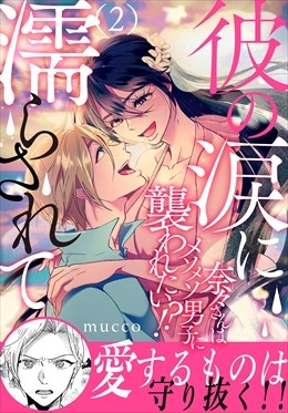彼の涙に濡らされて 奈々さんはメソメソ男子に襲われたい!? 【電子単行本版】2
