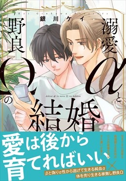 溺愛αと野良Ωの結婚【単行本版】【電子書店特典付き】1
