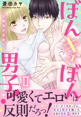 ぼんキュぼん男子！II～幼馴染が女体化!?～【電子単行本版】
