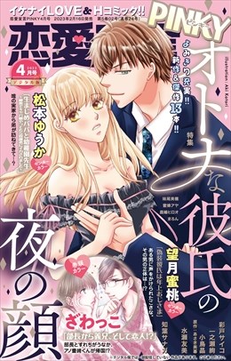 恋愛宣言PINKY Vol.77