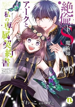 絶倫ドS魔術師アークと私の専属契約書【単行本版】6