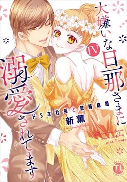 大嫌いな旦那さまに溺愛されてます～ドSな社長と政略結婚～【単行本版】【電子書店限定特典付き】4