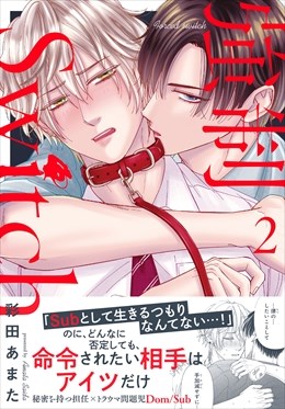 強制Switch【単行本版】【電子書店特典付き】2