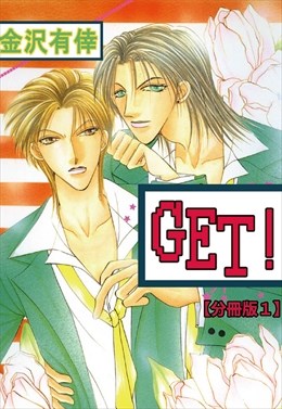 GET！【分冊版】