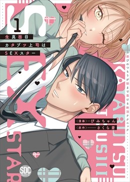 生真面目カタブツ上司はSEXスター【単行本版】～遊びのつもりが朝まで蕩ける絶頂テクニック～【電子書店限定特典付き】1
