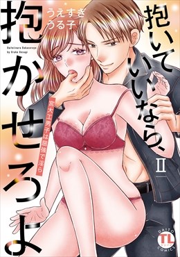 抱いていいなら、抱かせろよ【単行本版】～宮大工男子は屈強で淫ら～【電子書店限定特典付き】2