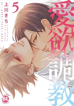 愛欲調教【単行本版】【電子限定特典付き】5