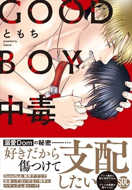 GOOD BOY中毒【単行本版】【電子限定特典付き】1