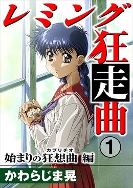 レミング狂走曲1 始まりの狂想曲（カプリチオ）編