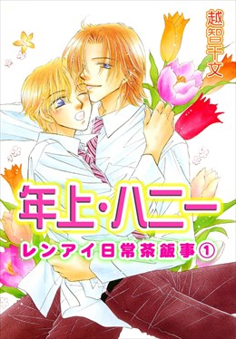 年上・ハニー レンアイ日常茶飯事1