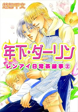 年下・ダーリン レンアイ日常茶飯事2
