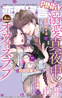 恋愛宣言PINKY Vol.78