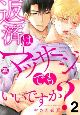 返済はマッサージでもいいですか？【電子書店限定特典付き】2