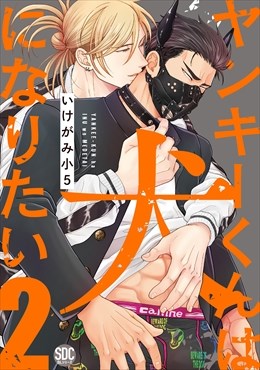 ヤンキーくんは犬になりたい【単行本版】【電子書店特典付き】2