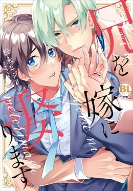 兄を嫁に娶ります【単行本版】【電子限定特典付き】