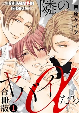 隣のヤバイαたち～出来損ないΩは堕とされる～合冊版