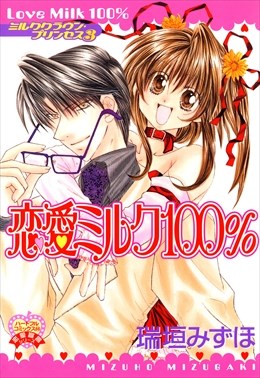 恋愛ミルク１００％～ミルククラウン・プリンセス3～