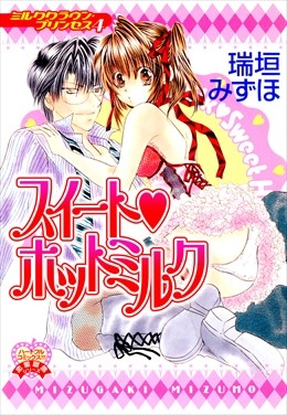 スイートホットミルク～ミルククラウン・プリンセス4～