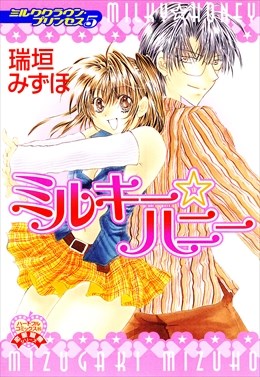 ミルキーハニー～ミルククラウン・プリンセス5～