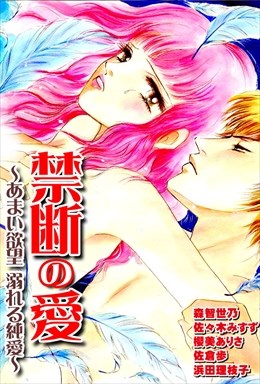 禁断の愛 あまい欲望溺れる純愛