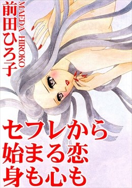 セフレから始まる恋　身も心も