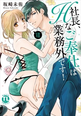 社長、Hなご奉仕は業務外です！【単行本版】【電子書店特典付き】7