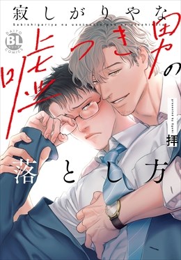 寂しがりやな嘘つき男の落とし方【単行本版】【電子限定特典付き】