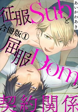 征服Subと屈服Domの契約関係【合冊版】