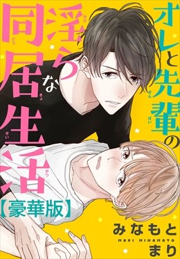 オレと先輩の淫らな同居生活【豪華版】