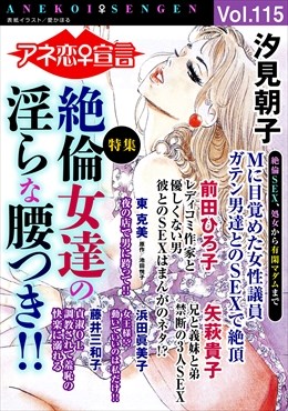 アネ恋宣言 Vol.115