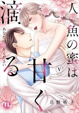 人魚の蜜は甘く滴る【単行本版】～あなたの種をください～【電子書店限定特典付き】5