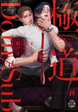 極道Dom/Sub　正しい愚弟の躾け方【単行本版】【電子書店限定特典付き】1