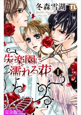 失楽園に濡れる花【完全版】