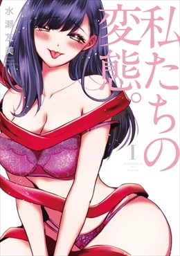私たちの変態。【単行本版】1